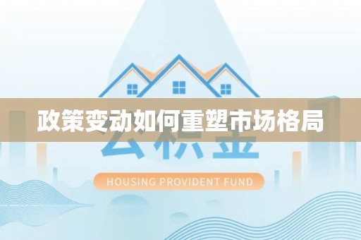 木里政策变动如何重塑市场格局