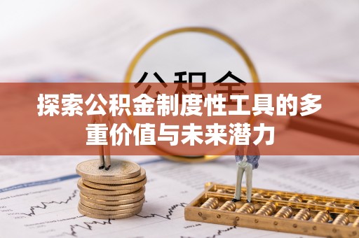 木里探索公积金制度性工具的多重价值与未来潜力
