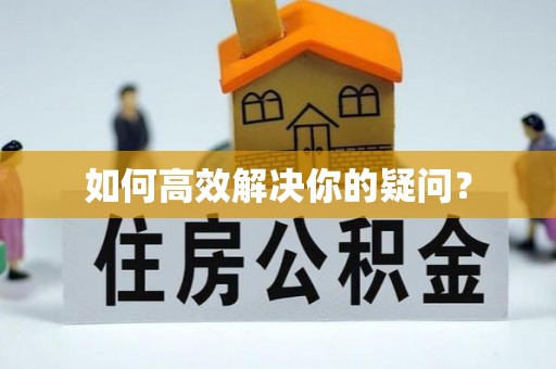 木里如何高效解决你的疑问？