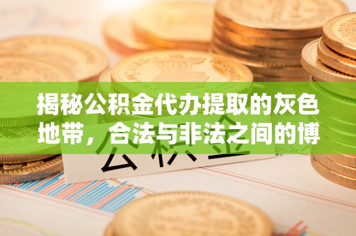 木里揭秘公积金代办提取的灰色地带，合法与非法之间的博弈