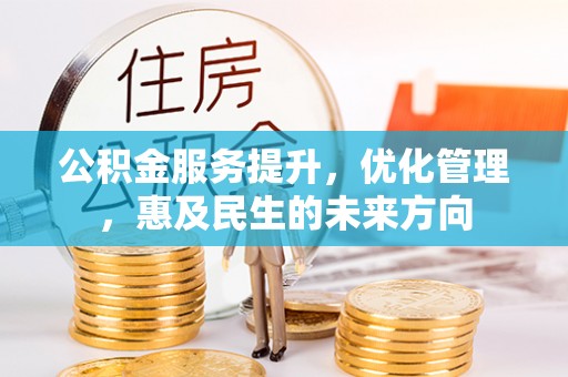 木里公积金服务提升，优化管理，惠及民生的未来方向