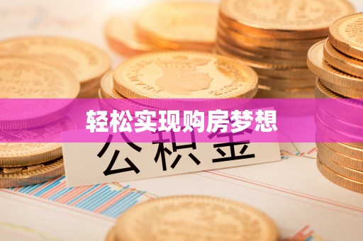 木里轻松实现购房梦想
