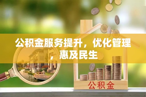 木里公积金服务提升，优化管理，惠及民生