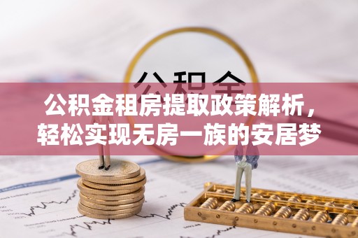 木里公积金租房提取政策解析，轻松实现无房一族的安居梦想