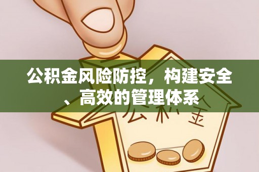 木里公积金风险防控，构建安全、高效的管理体系