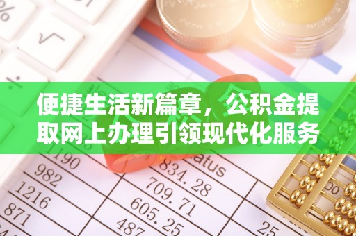 木里便捷生活新篇章，公积金提取网上办理引领现代化服务