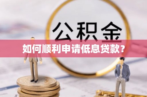 木里如何顺利申请低息贷款？