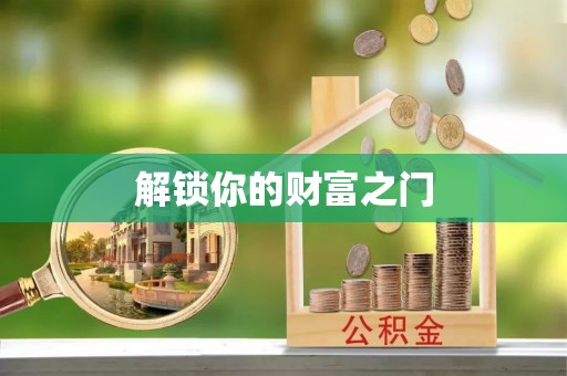木里解锁你的财富之门