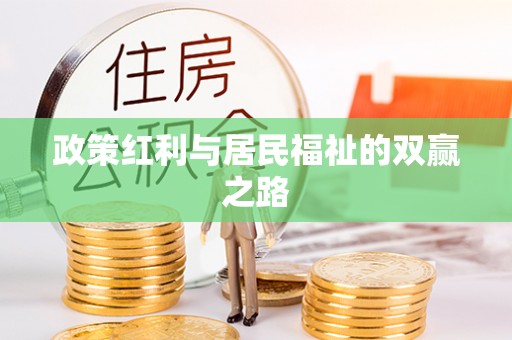 木里政策红利与居民福祉的双赢之路
