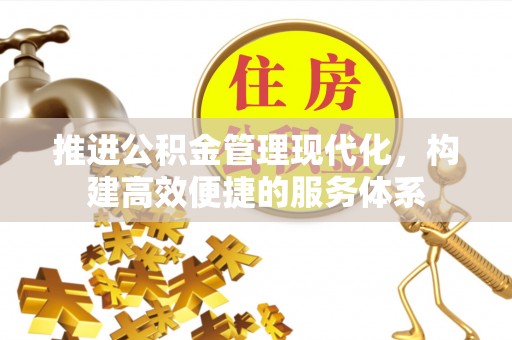 木里推进公积金管理现代化，构建高效便捷的服务体系