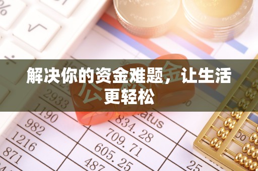 木里解决你的资金难题，让生活更轻松