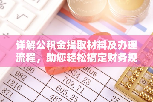 木里详解公积金提取材料及办理流程，助您轻松搞定财务规划