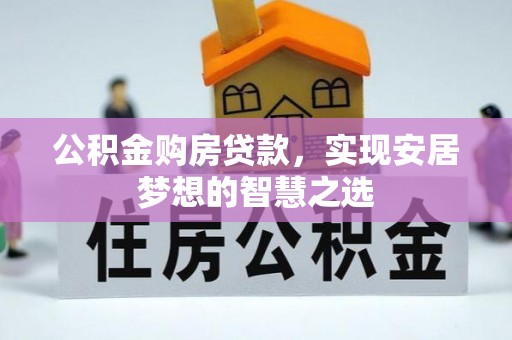 木里公积金购房贷款，实现安居梦想的智慧之选