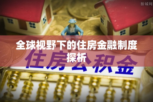 木里全球视野下的住房金融制度探析