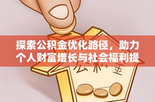 木里探索公积金优化路径，助力个人财富增长与社会福利提升