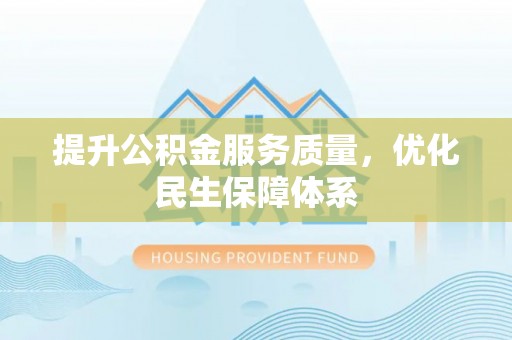 木里提升公积金服务质量，优化民生保障体系