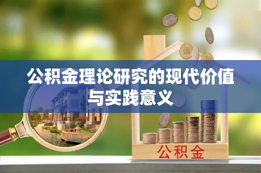 木里公积金理论研究的现代价值与实践意义