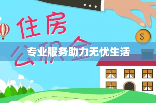 木里专业服务助力无忧生活