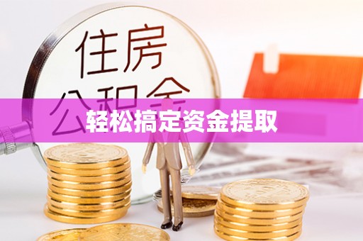 木里轻松搞定资金提取
