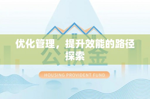 木里优化管理，提升效能的路径探索