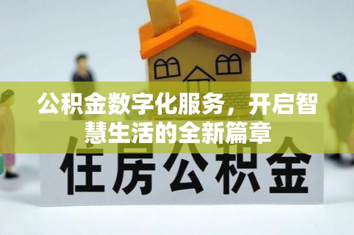 木里公积金数字化服务，开启智慧生活的全新篇章