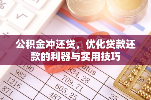 木里公积金冲还贷，优化贷款还款的利器与实用技巧