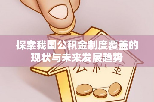 木里探索我国公积金制度覆盖的现状与未来发展趋势