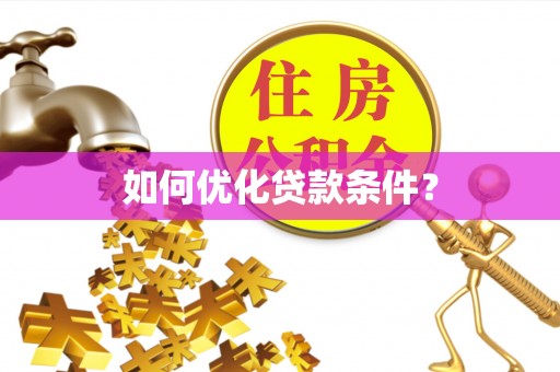 木里如何优化贷款条件？
