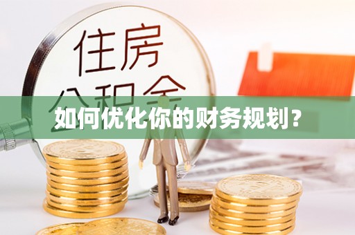 木里如何优化你的财务规划？