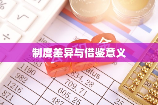 木里制度差异与借鉴意义