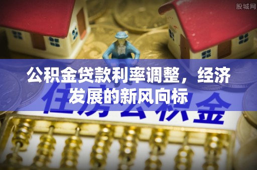 木里公积金贷款利率调整，经济发展的新风向标