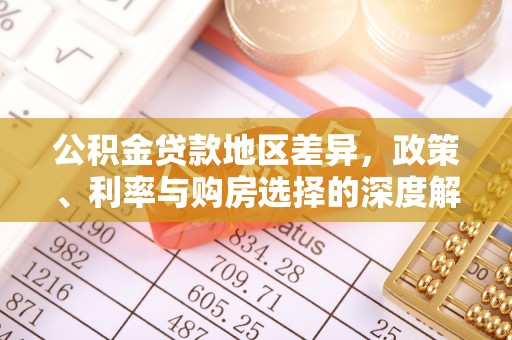 木里公积金贷款地区差异，政策、利率与购房选择的深度解析