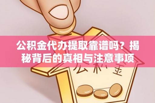 木里公积金代办提取靠谱吗？揭秘背后的真相与注意事项