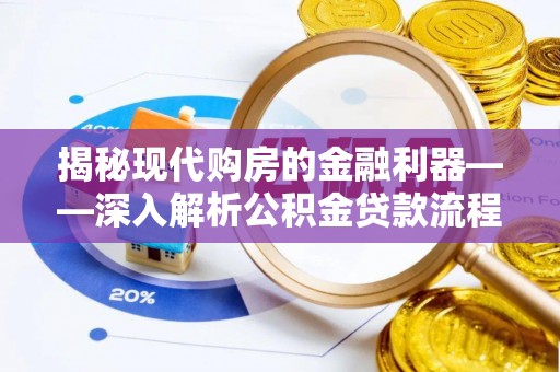 木里揭秘现代购房的金融利器——深入解析公积金贷款流程