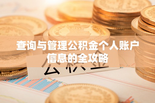 木里查询与管理公积金个人账户信息的全攻略