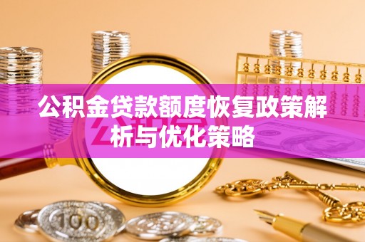 木里公积金贷款额度恢复政策解析与优化策略