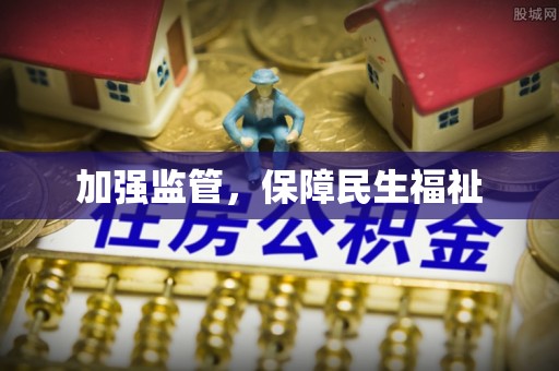 木里加强监管，保障民生福祉