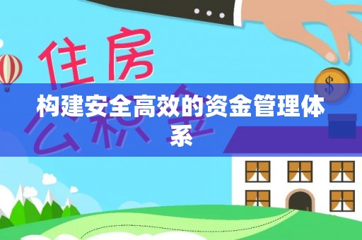 木里构建安全高效的资金管理体系