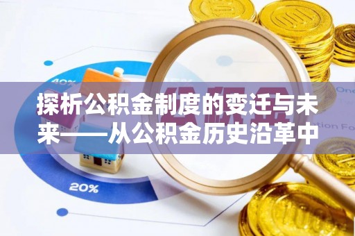 木里探析公积金制度的变迁与未来——从公积金历史沿革中读懂社会福利发展