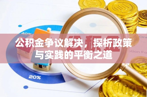 木里公积金争议解决，探析政策与实践的平衡之道