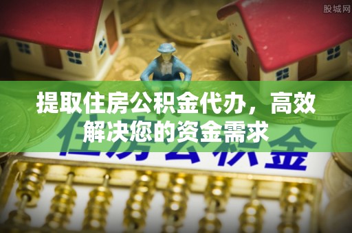 木里提取住房公积金代办，高效解决您的资金需求