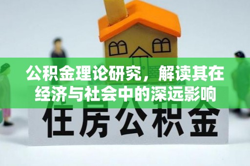 木里公积金理论研究，解读其在经济与社会中的深远影响