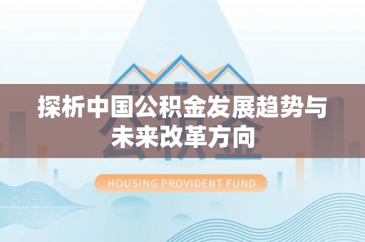 木里探析中国公积金发展趋势与未来改革方向