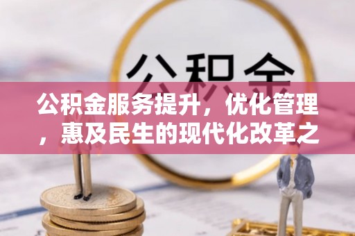 木里公积金服务提升，优化管理，惠及民生的现代化改革之路