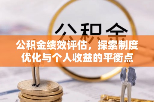木里公积金绩效评估，探索制度优化与个人收益的平衡点
