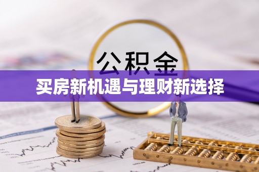 木里买房新机遇与理财新选择