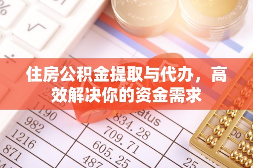 木里住房公积金提取与代办，高效解决你的资金需求