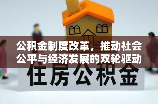 木里公积金制度改革，推动社会公平与经济发展的双轮驱动