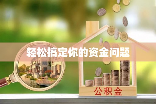 木里轻松搞定你的资金问题