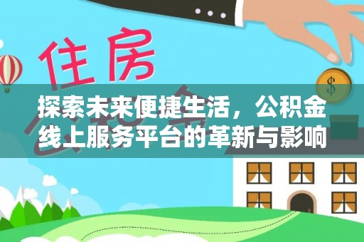 木里探索未来便捷生活，公积金线上服务平台的革新与影响